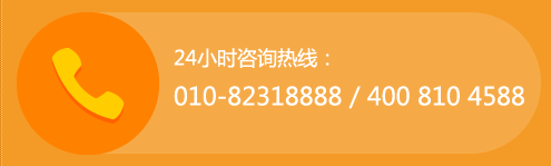 24小時(shí)咨詢(xún)熱線(xiàn):010-82318888 400 810 4588