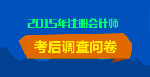 注會考后調查問卷