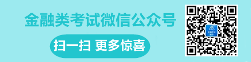 金融類考試微信公眾號(hào)