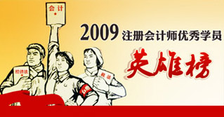 2009年注冊(cè)會(huì)計(jì)師考試優(yōu)秀學(xué)員英雄榜（上篇、中篇、下篇）