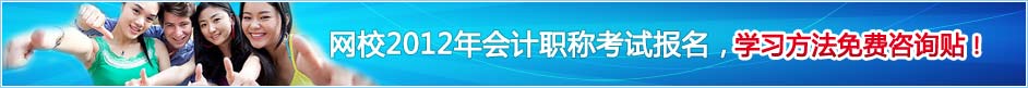 網(wǎng)校2012年會計職稱考試報名，學習方法免費咨詢帖