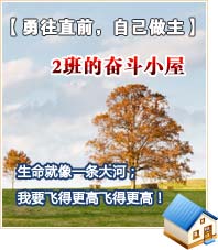 【勇往直前，自己做主】2班的奮斗小屋