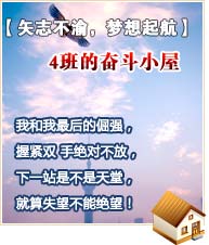 【矢志不渝，夢想起航】4班的奮斗小屋