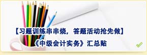 【習題訓練串串燒，答題活動搶先做】中級會計實務匯總貼