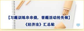 【習題訓練串串燒，答題活動搶先做】經(jīng)濟法匯總貼