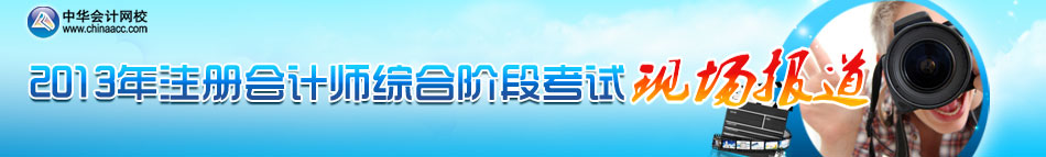 2013年注冊會計(jì)師綜合階段考試現(xiàn)場報道