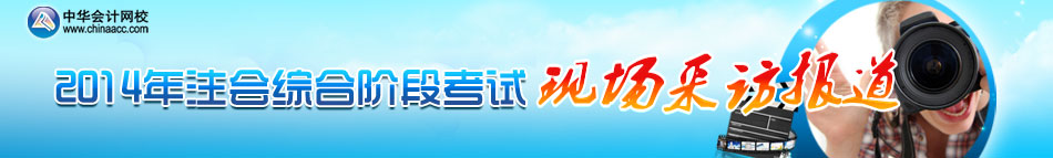 2014年注冊會計師綜合階段考試現(xiàn)場報道